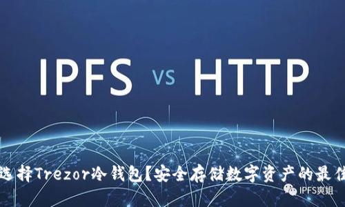 为何选择Trezor冷钱包？安全存储数字资产的最佳选择