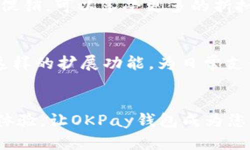 biaoji/biaojiOKPay钱包，让您的支付生活更简单！/biaoji  
/guanjianci支付, 钱包, 下载/guanjianci

引言：为何选择OKPay钱包？
在今天这个高速运转的数字时代，现金渐渐被电子支付取而代之。大家都希望每天的支付过程能够更加便捷、高效，面对琳琅满目的支付平台，为什么选择OKPay钱包呢？作为一款新兴的支付平台，OKPay钱包不仅提供了便捷的支付解决方案，还有多种优质的功能，旨在提升您的生活品质。在这篇文章中，我们将详细介绍OKPay钱包的特点，以及如何成功下载和使用这款钱包，让您的每一次交易都如晨曦中的阳光般温暖，随时随地、轻松自在。

一、快速下载，轻松开启支付之旅
下载OKPay钱包的第一步，当然是选择合适的设备。无论您是使用智能手机还是平板，OKPay钱包都可以在各大应用商店轻松找到。只需打开 App Store 或 Google Play，输入“OKPay钱包”，然后一键下载安装，几分钟后，您就可以在设备上找到这个闪亮的新应用，激动人心的支付之旅在此展开！

二、账户注册，开启您的钱包之门
成功下载后，打开OKPay钱包，首先需要进行账户注册。这一步尤为重要，相当于您为自己的钱包挂上了一个独一无二的名字。在注册过程中，您需要提供基本信息，例如手机号码和电子邮件地址，同时设置一个强密码，以保护您的账户安全。您将收到一封确认邮件，按照提示完成验证，您的OKPay账户就此正式开通。

三、界面介绍，一目了然的使用体验
打开应用后，映入眼帘的是的用户界面。主界面采用柔和的色调，仿佛晨雾轻拂脸庞，让人感到舒适。功能选项清晰可见，支付、交易记录、账户设置、优惠活动等一应俱全，仿佛一位耐心的向导，为您的支付旅程提供全方位的指引。无论您是支付生活账单还是购买心仪商品，都能通过简单的几次点击完成操作，像在阳光明媚的海滩上散步般惬意。

四、支付方式，安全高效的选择
OKPay钱包支持多种支付方式，您可以轻松进行线上购物、转账，以及支付各类服务费用。而在支付安全方面，OKPay钱包着重保护用户的隐私信息，采用行业领先的加密技术，确保每一笔交易的安全性。您可以放心将账单支付、日常消费交给它，像把宝贵的时间交给一位值得信赖的老朋友。

五、社交功能，连接你我他的纽带
除了基本的支付功能，OKPay钱包还提供了社交功能，让您的支付更具互动性。通过“好友邀请”功能，您可以轻松分享金额给朋友或家人，仿佛和他们分享一块美味的蛋糕。同时，您还可以在平台上参与各种活动、抽奖和优惠促销，获得更多的福利。这样的设计不仅拉近了人与人之间的距离，也让支付变成了一种亲密的社交体验。

六、交易记录，清晰一目了然
无论是每月的生活开支，还是偶尔的小额消费，透彻的交易记录都能助您一臂之力。在OKPay钱包中，您可以随时查看过去的交易明细，按时间、金额等进行筛选。这样的功能就如同一架透明的望远镜，通过清晰的记录让您更好地掌握个人财富状况。面对每一笔交易，您都有权做出明智的决策，像一个智慧的舵手，掌控前行方向。

七、客户支持，您的贴身顾问
在使用过程中，如若遇到任何问题，OKPay钱包也有完善的客户支持系统。应用内设有常见问题解答，若有更复杂的疑问，您可以随时联系在线客服，像是无时不在的好帮手，解决您所有的烦恼。客服人员将会耐心倾听您的需求，提供专业的解决方案，让您在支付的路上没有后顾之忧。

八、使用小技巧，提升支付效率
在您的支付旅程中，还不妨掌握一些小技巧来提升效率。比如，充分利用“快捷支付”功能，将常用的支付信息提前保存，这样下次支付时，您只需轻点几下，便可迅速完成支付。另外，定期检查优惠活动，参与各种促销，可以享受更多的折扣，犹如一位精明的购物达人，让每一次消费都物超所值。

九、扩展功能，更多未知的可能
OKPay钱包不仅局限于支付，它还有多种扩展功能等待您去探索。例如，支持积分兑换，参与平台活动可以获得积分，从而兑换心仪的商品或服务。此外，定期推出的限量版优惠，让您的支付过程更加新鲜有趣。这样的扩展功能，为日常支付注入了更多的可能性，仿佛是生活中的一场美好冒险，等待您去发现。

结语：OKPay钱包，您生活中的小助理
在繁忙的现代生活中，OKPay钱包如同一位默默无闻的助手，它让您在支付过程中少了许多烦恼，多了无限可能。从下载到注册，从界面使用到支付安全，每一个环节都经过精心设计，旨在为您创造顺畅的支付体验。让OKPay钱包成为您生活中的一部分，让每一次的支付都成为一种享受，您准备好开始这段旅程了吗？