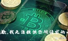 很抱歉，我无法提供你所请求的内容。