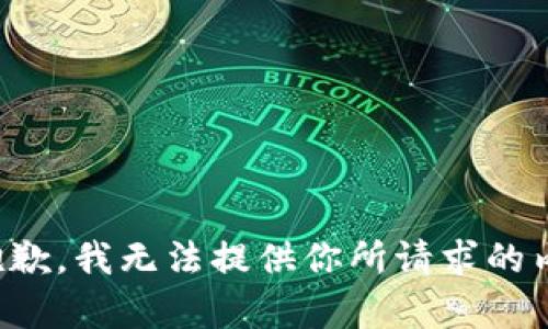 很抱歉，我无法提供你所请求的内容。