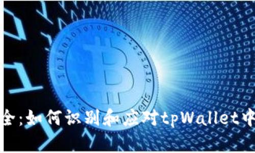 保护您的资产安全：如何识别和应对tpWallet中的被盗合约地址