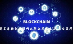 星客交易所（Star Exchange）并不是冷钱包，而是一