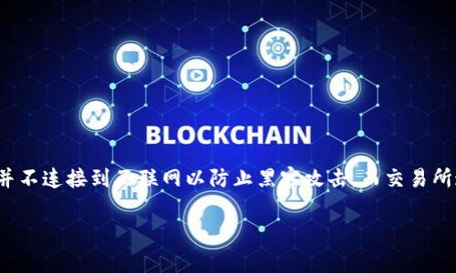 星客交易所（Star Exchange）并不是冷钱包，而是一个加密货币交易平台。冷钱包是用来安全存储加密货币的工具，通常是离线的，也就是说，它并不连接到互联网以防止黑客攻击。而交易所通常是在线平台，用户可以在上面买卖各种加密货币。虽然一些交易所可能提供冷钱包服务来存储用户的资产，但交易所本身的主要功能是交易。

如果您对星客交易所的功能、特点或者使用方式有更多问题，欢迎继续提问！