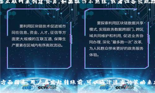 关于冷钱包转账到欧意（EX）交易所的延迟问题，这个过程的延时可能与多个因素有关，包括网络繁忙程度、相关平台的处理速度、以及安全验证等。以下是一些可能影响冷钱包转账速度的因素：

1. 网络拥堵情况
在区块链网络上，各种数字货币的转账速度往往受到网络拥堵的影响。例如，当比特币或者以太坊的交易数量激增时，交易确认的时间就可能延长。此时，虽然你已经发出了转账请求，但实际上，这笔交易可能会因为没有足够的矿工确认而面临延迟。

2. 交易费用
为了确保你的交易能够快速被确认，你可以设置较高的交易费用。当网络繁忙时，交易费用更高的交易更有可能被矿工优先处理。如果你选择低费用，则可能导致交易确认延迟，甚至长时间未被确认。

3. 交易所处理时间
即便区块链上的交易得到了确认，欧意交易所是否能迅速处理这笔转账也是一个关键因素。不同交易所的处理速度不同，有的交易所在高峰期可能需要更长的时间来处理用户的充值请求。建议查看欧意的官方说明，了解他们的处理时间和策略。

4. 安全验证
为了保护用户资金及防止欺诈，许多交易所会对大额转账进行额外的安全验证。这一过程可能会涉及人工审核，因此可能导致额外的延迟。如果你近期内有多个大额转账，也可能会引起更严格的审核。

5. 冷钱包的特点
冷钱包本身的操作复杂性也是影响转账时间的一个方面。冷钱包通常是离线存储装置，它们需要通过设备连接互联网来创建交易。如果操作不熟练，或者设备出现故障，都可能导致转账的时间延长。

如何加快转账速度？
为了减少转账延迟，以下是一些实用的建议：
ul
    li设置合理的交易费用来促进快速确认。/li
    li在区块链网络非高峰期进行转账，例如早晨或深夜。/li
    li确保你使用的冷钱包能够支持快速转账，并保持设备运作正常。/li
    li在转账前，检查欧意的充值信息，确保提供准确的地址和金额。/li
/ul

总结
冷钱包转账到欧意交易所的延迟问题可能较复杂，涉及网络状态、交易费用、交易所处理速度及安全审核等多方面因素。用户在发起转账前，可以通过适当的策略来加快转账过程，确保资金能够尽快到账。如果在转账过程中遇到任何问题，及时联系交易所的客服以寻求帮助。