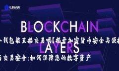 交易所冷钱包能直接交易吗？揭开加密货币安全