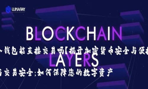 交易所冷钱包能直接交易吗？揭开加密货币安全与便捷性之谜

冷钱包与交易安全：如何保障您的数字资产