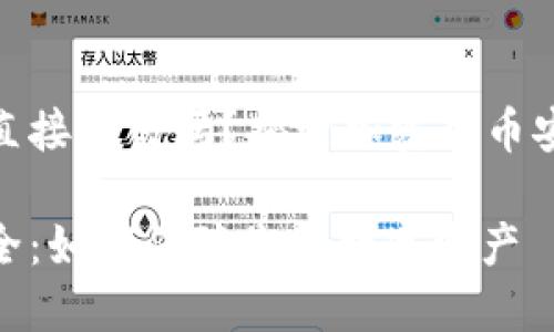 交易所冷钱包能直接交易吗？揭开加密货币安全与便捷性之谜

冷钱包与交易安全：如何保障您的数字资产