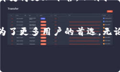 冷钱包是指一种存储数字货币的离线设备或软件，其目的是为了提高资产的安全性，避免被黑客攻击或在线盗取。与之相对的是热钱包，后者是指与互联网连接的数字货币钱包，虽然方便，但相对风险较高。

在深入了解冷钱包的功能之前，我们先来看看它的基本概念和工作原理。

冷钱包的基本概念
冷钱包，顾名思义，是一种与互联网完全隔离的数字货币存储方式，它可以是硬件设备（如硬件钱包）或纸质钱包，甚至可以是简单的计算机或硬盘。在这个安全的存储环境中，您的私钥和数字资产不会受到在线攻击的威胁。

冷钱包的工作原理
冷钱包的工作原理相对简单。用户在创建钱包时，会生成一对公钥和私钥。公钥可以视为您的账户号码，而私钥则是您访问和管理资产的密码。冷钱包将私钥存储在一个与互联网完全隔离的设备上，确保没有任何外部攻击者可以通过网络接触到您的数字资产。当您需要执行交易时，可以临时连接到互联网，完成必要的操作，然后再次断开连接。

冷钱包的类型
冷钱包的种类多样，常见的有以下几种：
ul
    li硬件钱包：硬件钱包是一种专用设备，如Ledger和Trezor。这些设备设计用于存储私钥，让用户在离线状态下管理他们的数字货币。/li
    li纸质钱包：纸质钱包是一种将私钥和公钥打印在纸上的方式，用户可以将其保存起来。尽管安全性高，但如果纸张丢失或损坏，资产将无法恢复。/li
    li离线计算机：您可以使用一台没有连接互联网的计算机来创建和存储钱包。这种方式虽然安全，但需确保没有恶意软件感染。/li
/ul

冷钱包的优势
使用冷钱包存储数字资产并不只是一种流行趋势，它在实际操作中具有以下几方面的显著优势：
ul
    li安全性：冷钱包的最大优势在于它的安全性。由于不与互联网连接，黑客无法远程攻击到您的私钥。/li
    li防止盗窃：在热钱包中，资产更容易受到在线盗窃，而冷钱包由于其离线特性，可以有效地降低这种风险。/li
    li长期存储：冷钱包适合长期存储，尤其是对于那些计划长期持有数字资产的投资者。/li
/ul

使用冷钱包的注意事项
尽管冷钱包提供了极佳的安全性，但用户在使用时仍需注意几个方面：
ul
    li私钥的保管：无论是硬件钱包还是纸质钱包，私钥的安全性至关重要。丢失私钥等于丧失资产。/li
    li设备的安全：在使用硬件钱包时，确保设备的来源是可靠的，避免买到假冒产品。/li
    li定期备份：无论您使用哪种冷钱包，定期备份是必须的，以防止设备故障或意外损坏。/li
/ul

用户体验与评价
很多数字货币用户都会选择使用冷钱包来存储他们的资产。这不仅是因为它的安全性，还因为用户对资产管理的掌控感。许多用户反馈，他们使用冷钱包后，心情变得更加平静，不再担心网络攻击和盗窃的问题。

结论
冷钱包是数字货币投资者必备的安全工具，既能有效保护资产，又能让用户安心持有。随着数字货币市场的不断发展，冷钱包的功能和安全性也在不断提升，成为了更多用户的首选。无论您是刚刚入门的新手，还是经验丰富的老手，选择适合自己的冷钱包都是保障资产安全的重要一步。

通过以上的详细介绍，希望您能全面理解冷钱包的概念、优势和使用技巧。保护好您的数字资产，从冷钱包开始！