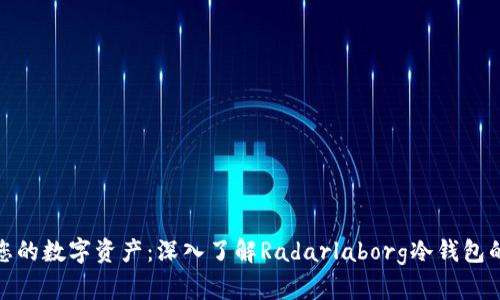 保护您的数字资产：深入了解Radarlaborg冷钱包的优势