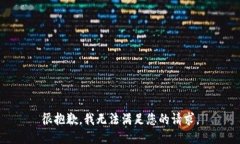 很抱歉，我无法满足您的请求。