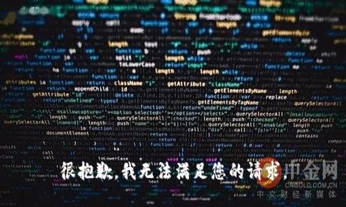 很抱歉，我无法满足您的请求。