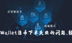 如何解决tpWallet法币下单失败的问题，轻松完成交