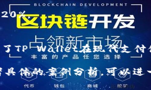 如果你想了解MNC（Multinational Corporation）如何提到TP Wallet或与其相关的信息，通常可以通过以下几个方面进行阐述：

### 1. 信息传递和报道
MNC在其年度报告、投资者关系文件或者市场推广活动中提到TP Wallet时，往往会侧重于其支付解决方案的优势。例如：

在全球金融科技飞速发展的背景下，MNC认可TP Wallet所提供的创新支付解决方案，不仅可以提升交易的安全性，还能降低国际汇款的成本。

### 2. 合作与投资
MNC可能会与TP Wallet建立合作关系，以实现双方的共赢。在这种情况下，MNC或许会在新闻发布会上强调这项合作的战略意义。

通过与TP Wallet的合作，MNC可以拓展其在金融科技领域的潜力，利用TP Wallet的技术优势，提高产品的市场竞争力。

### 3. 用户体验与市场反馈
MNC在提到TP Wallet时，可能会结合用户的使用情况和市场反馈来展示其效果。

使用TP Wallet的用户反馈表明，相较于传统支付方式，TP Wallet的支付过程更为顺畅和高效，这为MNC带来了积极的品牌形象提升。

### 4. 市场趋势与分析
MNC在其市场分析报告中提到TP Wallet时，通常会关注行业趋势和对未来市场的预期。

作为金融科技的先锋，TP Wallet不仅引领了行业的发展方向，也成为了其他企业争相学习的对象，MNC在此环境中也必须不断创新以维持竞争优势。

### 5. 案例研究与成功例子
在一些案例研究中，MNC可能会列举如何利用TP Wallet的功能，帮助他们提升业务效率或改善客户体验。

例如，某MNC在其电商业务中整合了TP Wallet，借助其便捷的支付功能，交易转化率提升了20%。

### 结论
总结来说，MNC提到TP Wallet的方法多种多样，从战略合作到市场反馈，不同的切入点讲述了TP Wallet在现代支付体系中的重要性和实用性。这种合作不仅是技术上的结合，更是对未来商业模式的一次探索。

希望以上内容能够帮助你更好地理解MNC如何提到TP Wallet。如果需要更详细的信息或者具体的案例分析，可以进一步深入探讨。