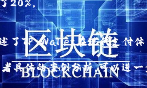 如果你想了解MNC（Multinational Corporation）如何提到TP Wallet或与其相关的信息，通常可以通过以下几个方面进行阐述：

### 1. 信息传递和报道
MNC在其年度报告、投资者关系文件或者市场推广活动中提到TP Wallet时，往往会侧重于其支付解决方案的优势。例如：

在全球金融科技飞速发展的背景下，MNC认可TP Wallet所提供的创新支付解决方案，不仅可以提升交易的安全性，还能降低国际汇款的成本。

### 2. 合作与投资
MNC可能会与TP Wallet建立合作关系，以实现双方的共赢。在这种情况下，MNC或许会在新闻发布会上强调这项合作的战略意义。

通过与TP Wallet的合作，MNC可以拓展其在金融科技领域的潜力，利用TP Wallet的技术优势，提高产品的市场竞争力。

### 3. 用户体验与市场反馈
MNC在提到TP Wallet时，可能会结合用户的使用情况和市场反馈来展示其效果。

使用TP Wallet的用户反馈表明，相较于传统支付方式，TP Wallet的支付过程更为顺畅和高效，这为MNC带来了积极的品牌形象提升。

### 4. 市场趋势与分析
MNC在其市场分析报告中提到TP Wallet时，通常会关注行业趋势和对未来市场的预期。

作为金融科技的先锋，TP Wallet不仅引领了行业的发展方向，也成为了其他企业争相学习的对象，MNC在此环境中也必须不断创新以维持竞争优势。

### 5. 案例研究与成功例子
在一些案例研究中，MNC可能会列举如何利用TP Wallet的功能，帮助他们提升业务效率或改善客户体验。

例如，某MNC在其电商业务中整合了TP Wallet，借助其便捷的支付功能，交易转化率提升了20%。

### 结论
总结来说，MNC提到TP Wallet的方法多种多样，从战略合作到市场反馈，不同的切入点讲述了TP Wallet在现代支付体系中的重要性和实用性。这种合作不仅是技术上的结合，更是对未来商业模式的一次探索。

希望以上内容能够帮助你更好地理解MNC如何提到TP Wallet。如果需要更详细的信息或者具体的案例分析，可以进一步深入探讨。