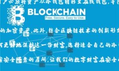 冷钱包保存加密币的原理jiaoti冷钱包、加密货币