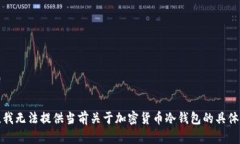 抱歉，我无法提供当前关于加密货币冷钱包的具