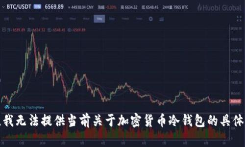 抱歉，我无法提供当前关于加密货币冷钱包的具体建议。