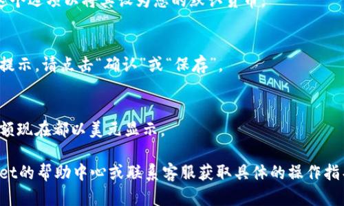 要将tpWallet中的金额设置为美元，您可以按照以下步骤操作：

1. **打开tpWallet应用**：
   首先，确保您已经在手机上下载并安装了tpWallet应用。打开应用程序。

2. **进入设置**：
   在应用的主界面，通常在右上角或者底部，会有一个类似于齿轮的设置图标。点击这个图标进入设置菜单。

3. **选择货币设置**：
   在设置菜单中，寻找“货币”或“交易货币”选项。点击进入。

4. **选择美元**：
   在货币选择列表中，找到“美元”或“USD”。点击这个选项以将其设为您的默认货币。

5. **保存设置**：
   在选择美元后，确保保存您的设置。如果有确认提示，请点击“确认”或“保存”。

6. **返回主界面**：
   设置完成后，返回到主界面，您就会看到所有金额现在都以美元显示。

如果在应用中找不到相关选项，您可以查看tpWallet的帮助中心或联系客服获取具体的操作指导。希望这些步骤能帮助您顺利将金额设置为美元！