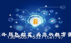 2020年最佳冷钱包推荐：为您的数字资产保驾护航