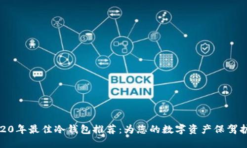 2020年最佳冷钱包推荐：为您的数字资产保驾护航