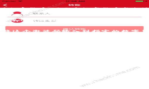 数字货币卡激活卡通常是一种专门用于激活和充值数字货币账户的实体卡片或数字二维码。这种卡片可以在许多地方购买，作为一种便捷的方式来获取和使用加密货币。下面是数字货币卡激活卡的一些特点和具体描述：

外观设计
数字货币卡激活卡的设计通常现代而简约。它们可能呈现出金属光泽或塑料材质，卡片的正面印有精美的图案、 logo 或品牌名称，常常结合了蓝色、绿色或金色等代表科技和未来感的颜色。某些卡片可能还会有防伪设计，比如激光雕刻、二维码或芯片，以确保其安全性。

功能性
数字货币激活卡的主要功能是为用户提供一种方便的方式来激活他们的数字钱包。用户购买激活卡后，通常会在卡片的背面找到一个唯一的激活码。用户可以将这个激活码输入到指定的数字货币平台或应用中，从而将卡片的价值转化为可用的数字货币。此外，某些卡片可能还支持直接充值到特定的数字货币账户中，让用户快速获取所需的加密货币。

使用便捷
相较于传统的银行转账或通过交易所购买数字货币，激活卡的使用几乎没有等待时间。用户只需在购买地点（如便利店或电子商务平台）购买一张激活卡，拿到手后刻意保护好卡片和激活码，然后在需要时立即激活。这样的便捷性使得甚至是对数字货币不太熟悉的人也能迅速上手，参与到这个新兴的金融生态系统中。

情感关联
在许多情况下，激活卡不仅是一种货币工具，更是与亲友分享的桥梁。比如，在某个节日或特殊日子，送给朋友或家人一张数字货币激活卡，传递的不仅是实实在在的价值，还有对未来的期望与祝福。这样的行为充满了情感，但同时也承载着对新科技的认同和积极的生活态度。

市场前景
随着数字货币的逐渐普及，激活卡的市场前景看似十分广阔。越来越多的商家开始接受数字货币作为支付方式，这直接推动了激活卡需求的上升。不久的将来，我们可能会在商场、咖啡馆、餐厅等更多场所看到数字货币激活卡的身影，成为日常交易的一部分。

文化关联性
数字货币激活卡不仅仅是一张简单的卡片，还反映了当代社会对传统经济模式的反思与进化。在很多国家，特别是在技术高度发达的地区，数字货币被视为一种现代文化的象征。年轻一代追求科技感与便捷生活方式，因此这种激活卡所承载的文化意义逐渐加深。

虽然数字货币激活卡的形态和具体设计可能因品牌和地区而异，但总的来说，它们代表了一种新时代金融工具的崛起。通过使用激活卡，每个人都可以更加便捷地进入数字货币的世界，为未来的金融生活打开一扇新的大门。