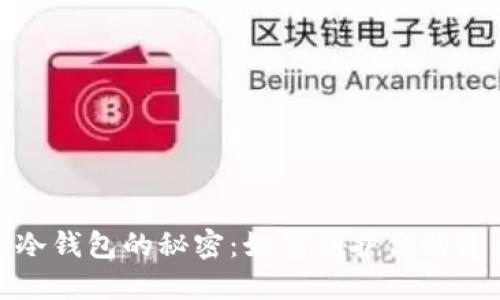 安全分享冷钱包的秘密：如何保护你的资产不被盗