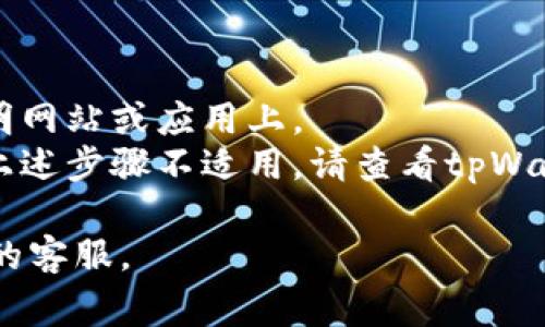 在tpWallet中查找EOS钱包公钥通常比较简单。以下是一步步的指南，帮助你找到你的EOS钱包公钥：

### 步骤 1: 打开tpWallet应用

首先，在你的手机上找到并打开tpWallet应用。如果你没有安装，可以在应用商店下载并安装。

### 步骤 2: 选择EOS钱包

在tpWallet主界面上，通常会显示你已经创建的钱包。选择你的EOS钱包，点击进入它的详情页面。

### 步骤 3: 查看钱包信息

进入EOS钱包后，你会看到钱包的基本信息，包括余额、交易记录等。在某些情况下，这里的接口可能会直接显示钱包地址和公钥。如果没有，请继续查看下面的步骤。

### 步骤 4: 查找公钥

1. **设置选项**: 一些钱包应用提供“设置”或“更多信息”的选项。点击此类选项可能会展示更详细的关于你钱包的信息。
2. **导出私钥**: 如果你需要查看公钥，通常可以在“导出私钥”或“备份”功能中找到。在导出或备份过程中，应用会显示类似于公钥的信息（注意：不要在不安全的地方分享你的私钥）。
3. **显示公钥**: 有些钱包允许直接显示公钥，寻找相关选项，点击后即可查看。

### 注意事项

- **安全性**: 保护你的私钥是至关重要的，不要轻易分享或输入私钥到不明网站或应用上。
- **版本更新**: 软件的界面和功能可能会随着版本更新而有所变化，如果上述步骤不适用，请查看tpWallet的官方文档或社区以获取新的信息。

如果你在使用tpWallet时遇到任何问题，建议查看官方帮助文档或联系他们的客服。