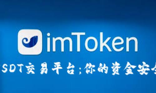 选择安全的USDT交易平台：你的资金安全从这里开始