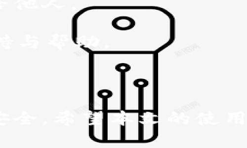 桌面版TPWallet使用指南：轻松管理你的数字资产

在数字货币的浪潮中，TPWallet作为一款功能强大的钱包，为用户提供了管理和交易多种加密资产的便利。无论你是数字货币的资深爱好者，还是刚入门的新人，桌面版TPWallet都能够帮助你轻松应对数字资产管理的各项任务。本文将为你详细介绍如何使用桌面版TPWallet，从安装到管理资产，让你充分利用这个工具的所有功能。

一、下载与安装TPWallet

首先，要使用桌面版TPWallet，你需要访问其官方网站，找到适合你操作系统的版本进行下载。TPWallet支持Windows、macOS和Linux等多个系统，你只需根据你电脑的操作系统选择合适的版本进行下载。

下载完成后，双击安装包，按照系统提示进行安装。在安装过程中，你可以选择安装路径和创建桌面快捷方式，让后续使用更加方便。

二、首次使用：创建钱包

安装完成后，启动TPWallet，你会看到一个欢迎界面。在您首次使用时，需要创建一个新钱包。点击“创建钱包”按钮，系统会引导你设置钱包的名称和密码。

在设置密码时，请务必选择一个复杂且容易记住的密码，这将是保护你数字资产的重要防线。创建好钱包后，系统将生成一个助记词，务必将其妥善保存，因为这是恢复钱包的重要凭证。

三、导入已有的钱包

如果你已经有其他钱包，可以选择“导入钱包”。输入你的助记词或者私钥，系统会将你的资产导入到TPWallet中。请确认你输入的信息无误，以免导致资产丢失。

四、界面介绍与功能概览

成功创建或导入钱包后，你将进入TPWallet的主界面。主界面分为多个模块，包括资产列表、交易记录、市场行情等，每个模块都为用户提供了丰富的信息。

在资产列表中，你可以看到你拥有的所有数字资产，点击某种资产可以进入该资产的详细信息页面。在此页面中，你可以查阅该资产的实时价格、历史价格变动和你的当前余额。

五、充值与转账操作

要开始使用TPWallet进行交易，你需要了解如何充值和转账。在资产列表中，选择你要充值的资产，点击“充值”按钮，你会看到相应的充值地址，复制该地址并将其提供给你的交易所。通常，交易所会要求你确认地址，确保安全。

如果你要进行转账，进入该资产的详细信息页面，点击“转账”按钮。填写收款地址和转账金额，确认无误后，输入密码进行确认。转账完成后，你可以在交易记录中查看相应的记录。

六、交易功能的使用

TPWallet不仅可以存储和转账资产，还提供了丰富的交易功能。在主界面的“市场”模块，用户可以实现多种数字资产的交易，系统会实时更新市场行情，让你实时把握市场动态。

在交易页面，你可以选择各类交易对，设置买入或卖出的价格和数量，系统将会根据市场情况为你撮合买卖交易。完成交易后，记得在资产列表中查看你的余额变动。

七、安全性保障与常见问题

安全是数字资产管理中的重中之重。TPWallet提供多层次的安全保障功能，包括钱包密码、助记词、私钥等。务必妥善保存你的助记词和私钥，切勿将其泄露给他人。

在使用TPWallet过程中，可能会遇到一些常见问题，例如无法充值、转账失败等。在遇到问题时，可以查阅TPWallet的官方帮助文档，或加入相关社区寻求支持与帮助。

八、总结与建议

TPWallet是一款功能齐全、用户友好的数字资产管理工具，适合各类用户使用。在使用过程中，请始终关注安全，保护好你的助记词和私钥，以确保你的资产安全。希望本文的使用指南能帮助你更好地使用桌面版TPWallet，实现对数字资产的高效管理。