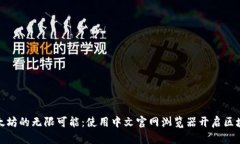 探索以太坊的无限可能：使用中文官网浏览器开