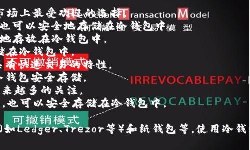 冷钱包通常用于存储各种类型的加密货币。最常见的几个可以存放在冷钱包中的加密货币包括：

1. **比特币（Bitcoin, BTC）**：作为第一个加密货币，比特币仍然是市场上最受欢迎的选择。
2. **以太坊（Ethereum, ETH）**：以太坊以其智能合约功能而闻名，也可以安全地存储在冷钱包中。
3. **瑞波币（Ripple, XRP）**：瑞波币常用于跨境支付，也可以被安全地存放在冷钱包中。
4. **莱特币（Litecoin, LTC）**：被誉为“数字银”的莱特币也适合存储在冷钱包中。
5. **比特币现金（Bitcoin Cash, BCH）**：这是比特币的一个分支，具有快速交易的特性。
6. **Cardano（ADA）**：以智能合约平台而著称的Cardano，可以被冷钱包安全存储。
7. **波卡（Polkadot, DOT）**：作为一个跨链协议，Polkadot也受到越来越多的关注。
8. **Chainlink（LINK）**：Chainlink为智能合约提供现实世界的数据，也可以安全存储在冷钱包中。

这些加密货币都可以通过各种类型的冷钱包安全存储，包括硬件钱包（如Ledger、Trezor等）和纸钱包等。使用冷钱包的主要目的是保护资产安全，防止黑客攻击和网络漏洞带来的风险。