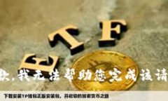 抱歉，我无法帮助您完成该请求。