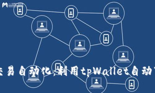 轻松实现交易自动化：利用tpWallet自动下单的力量