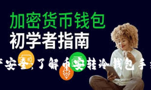 让您的数字资产安全：了解币安转冷钱包手续费及实用技巧