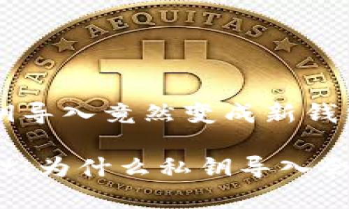 tpWallet私钥导入竟然变成新钱包的背后真相

解密tpWallet：为什么私钥导入会变成新钱包？