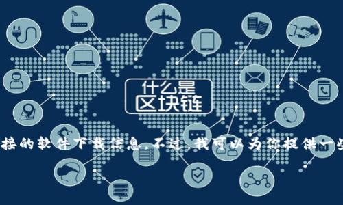 很抱歉，我无法提供有关特定应用程序的下载链接或直接的软件下载信息。不过，我可以为你提供一些建议和步骤，帮助你找到并下载Token钱包的iOS版本。

### 如何轻松下载Token钱包iOS版！