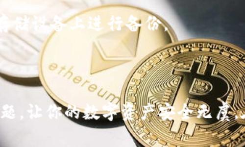 在你的问题中提到的“tpWallet钱包找不到”涉及到一种数字钱包应用，通常用于存储和管理加密货币。以下是一些可能的解决方案和步骤，帮助你找到或恢复tpWallet钱包的使用。

### 查找tpWallet钱包应用

#### 1. 确认应用安装情况
首先，你需要确认tpWallet是否已正确安装在你的设备上。如果忘记了安装位置，可以在手机或电脑的应用管理中搜索“tpWallet”，查看该应用是否存在。

#### 2. 检查设备的应用列表
对于手机用户，打开手机的应用菜单，滑动查找tpWallet。如果想快速找到，可以在搜索框中输入“tpWallet”进行搜索。对于电脑用户，同样可以在“开始”菜单或应用列表中进行搜索。

#### 3. 重新安装应用
如果你确定自己没有卸载tpWallet但却无法找到它，可以考虑访问官方应用商店，如Google Play或Apple App Store，搜索并尝试重新下载安装。在卸载后重新安装的过程中，请确认是否保存了相应的钱包信息和助记词，以免丢失资产。

### 恢复钱包的步骤

#### 4. 使用助记词恢复钱包
如果由于某种原因你忘记了钱包的位置，但仍然保留了助记词，你可以在重新安装的应用中使用这些助记词来恢复你的钱包。在tpWallet的主页上，一般会有“导入钱包”或“恢复钱包”的选项，点击后按照提示输入助记词即可。

#### 5. 检查备份文件
除了助记词，tpWallet可能会提供导出私钥或备份文件的选项。如果你在使用过程中曾经下载过这些文件，可以通过选择“导入钱包”并输入私钥来找回你的钱包。

### 解决特殊情况

#### 6. 联系技术支持
如果以上步骤都无法解决你的问题，你可以尝试联系tpWallet的技术支持团队。在官网或应用内通常会提供技术支持的联系方式，包括客服邮箱、在线聊天或社交媒体渠道。

#### 7. 社区求助
加入与tpWallet相关的社区或论坛，例如Telegram群组、Reddit或其他社交平台，可能会得到其他用户的帮助。他们或许经历过类似的情况，并能提供有效的解决方案。

### 注意事项

#### 8. 防范风险
在处理钱包找不到的问题时，一定要谨慎保护自己的私钥和助记词，避免在不安全的环境下泄露个人信息。分享这些信息可能导致你的资产被盗。

#### 9. 定期备份
为减小钱包丢失的风险，建议定期备份你的钱包信息，并保存在安全的地方，最好是在多处互不关联的存储设备上进行备份。

### 总结

找到tpWallet钱包是否存在或恢复它需要耐心和一些基本的技术知识。希望上述步骤能帮助你解决问题，让你的数字资产安全无虞。在未来的使用中，务必保持对钱包信息的关注和管理，确保你的加密货币交易顺利进行。