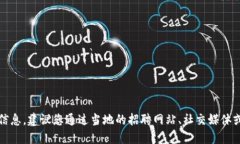 抱歉，我无法提供特定位置的招聘电话信息。建