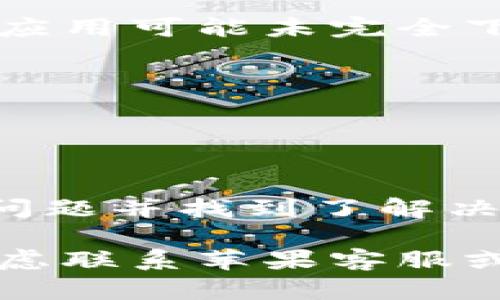 在苹果设备上下载tpWallet（TP钱包）时，可能会遇到一些问题。以下是一些可能导致无法下载tpWallet的原因及解决方案：

1. 地区限制
tpWallet可能在某些国家或地区的App Store中不可用。如果你在这些地方尝试下载，可能会收到“此应用在您的地区不可用”的提示。解决这个问题的方法是，考虑更改你Apple ID的地区设置为tpWallet支持的地区。具体步骤包括：
ul
    li打开“设置”，点击你的Apple ID，选择“媒体与购买”。/li
    li点击“查看账户”，然后选择“国家/地区”。/li
    li根据提示更改为支持tpWallet的国家/地区。/li
/ul

2. App Store版本问题
如果你的Apple设备上的App Store没有更新到最新版本，可能会导致无法找到或下载tpWallet。确保你的iOS版本是最新的。更新方法如下：
ul
    li打开“设置”，选择“通用”。/li
    li点击“软件更新”，检查是否有可用更新，若有则下载并安装。/li
/ul

3. 存储空间不足
有时候，设备的存储空间不足会导致无法下载新的应用程序。可以进行以下操作释放存储空间：
ul
    li删除不常用的应用程序和文件。/li
    li检查“设置”中的“通用”选项，查看“iPhone储存空间”，其中会列出各应用的存储使用情况。/li
/ul

4. 网络连接问题
下载应用需要稳定的网络连接。检查你的Wi-Fi或移动网络是否正常，尝试关闭后再开启Wi-Fi，或切换到移动数据再试一次。

5. 账户问题
在某些情况下，Apple ID可能存在问题，例如未验证或者被限制使用。确保你的Apple ID已完成验证，或者尝试重新登录你的帐户。具体的步骤是：
ul
    li打开“设置”，点击你的Apple ID。/li
    li滚动到最底部注销，然后重新登录。/li
/ul

6. 应用兼容问题
tpWallet可能会对设备的型号或iOS版本有特定的要求。确保你的设备型号和操作系统符合要求。如果不满足要求，可以考虑升级设备。

7. 系统限制
在某些情况下，公司或机构的设备可能会设置限制，阻止下载特定的应用。请联系你的IT部门或设备管理员，确认是否存在此类限制。

8. 重新下载尝试
如果以上方法都无法解决问题，可以尝试删除已经下载的tpWallet（如果有），然后再进行安装。某些情况下应用可能未完全下载或安装失败。操作步骤如下：
ul
    li长按tpWallet图标，选择“删除应用”。/li
    li再前往App Store，搜索tpWallet重新下载安装。/li
/ul

9. 其他建议和资源
如果依然无法下载tpWallet，不妨访问tpWallet的官网或社交媒体，查看是否有公告或其他用户遇到类似问题并找到了解决方案。

通过以上步骤，希望你能够顺利在苹果设备上下载tpWallet。如果这些方法仍然没有解决你的问题，可以考虑联系苹果客服或查阅相关的支持论坛，获取更多帮助。