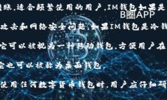 IM钱包通常指的是一种数字货币钱包，主要用于存