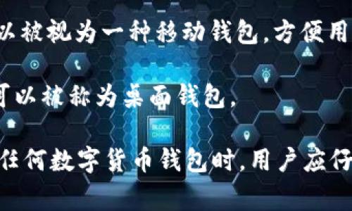 IM钱包通常指的是一种数字货币钱包，主要用于存储和管理各种加密货币，如比特币、以太坊等。根据功能和特性，IM钱包可以属于以下几种类型：

1. **热钱包（Hot Wallet）**：这种钱包通常是连接到互联网的，方便用户进行交易和转账，适合频繁使用的用户。IM钱包如果是热钱包，就意味着它可以快速接入网络，用于实时交易。

2. **冷钱包（Cold Wallet）**：一种离线钱包，主要用于安全地存储加密货币，防止黑客攻击和网络安全问题。如果IM钱包是冷钱包，那么它会更安全，适合长期保存资产。

3. **移动钱包（Mobile Wallet）**：如果IM钱包是专为手机用户设计的应用程序，那么它可以被视为一种移动钱包，方便用户在日常生活中进行小额支付或交易。

4. **桌面钱包（Desktop Wallet）**：如果IM钱包需要在个人计算机上安装并使用，则它也可以被称为桌面钱包。

具体来说，IM钱包的类型和功能可能会根据其设计者和使用场景的不同而有所变化。在使用任何数字货币钱包时，用户应仔细研究其安全性、易用性和支持的数字资产类型，确保在交易和资产管理中保护自己的利益。