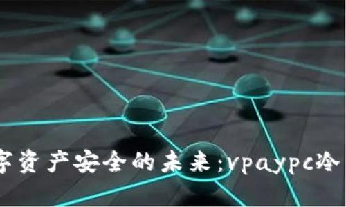 biatoti掌握数字资产安全的未来：vpaypc冷钱包的全面指南