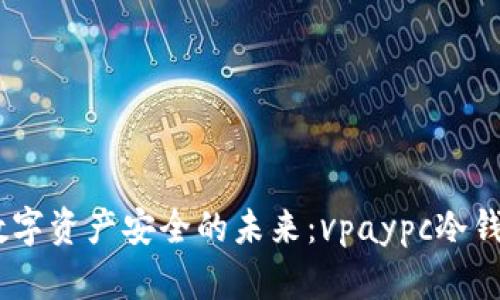 biatoti掌握数字资产安全的未来：vpaypc冷钱包的全面指南
