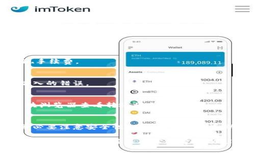 充值USDT到tpWallet的过程相对简单，但需要确保您遵循每一步以确保资金安全。以下是详细的步骤和说明，帮助您顺利完成充值。

步骤一：下载和安装tpWallet
首先，确保您已经下载并安装了tpWallet应用。您可以在官方网站或相应的应用商店找到该应用。在安装完成后，打开tpWallet，可能需要注册一个账户或使用已有账户登录。

步骤二：创建或导入钱包
如果您是首次使用tpWallet，您需要创建一个新钱包。按照应用内的指示设置一个强密码并备份您的助记词。这是您访问钱包的唯一方式，因此请妥善保管。此外，如果您已经有钱包，可以选择导入现有钱包，只需输入私钥或助记词。

步骤三：找到充值入口
在tpWallet主界面，您会看到“充值”或“接收”选项。点击此选项，您将看到一个二维码和您的USDT充值地址。这个地址是一个由字母和数字组成的字符串，相当于您的“银行账户号码”。

步骤四：选择充值途径
tpWallet支持多种方式充值USDT。您可以选择从其他交易所转账USDT至您的tpWallet，或直接通过信用卡和借记卡购买USDT。选择您想要的充值方式，并按照应用内指示进行操作。

步骤五：转账USDT
如果您选择从其他交易所转账，登录您的交易所账户，选择USDT并点击提现。输入tpWallet提供的地址，并确认转账金额。确保您输入的地址正确无误，以免造成资金损失。完成操作后，通常会收到一封确认邮件，确认转账。

步骤六：确认到账
您可以在tpWallet中查看您的USDT余额，通常转账需要一些时间来确认，具体时间取决于网络的繁忙程度。在交易完成后，您会看到您的钱包中增加了相应的USDT数量。

常见问题解答

h41. 转账的手续费是多少？/h4
转账手续费一般由区块链网络决定，具体费用可以在转账时查看，有的交易所也会收取一定的提现手续费。

h42. 如果我输错了地址会怎样？/h4
如果您输入错误的地址，资金可能会永久丢失，因此务必仔细核对地址。建议复制粘贴，避免手动输入的错误。

h43. 充值需要多长时间？/h4
根据区块链的拥堵情况，USDT的充值时间通常在几分钟到几小时不等，您可以在交易所或链上区块浏览器查看转账状态。

结论
通过tpWallet充值USDT其实是一个相对简单的过程，只要您遵循上述步骤，就能无忧完成操作。务必要注意安全性，不要透露私钥和助记词，确保您的资金安全。希望这份指南能帮助您顺利完成USDT的充值！

通过上述步骤，您可以方便快捷地将USDT充值到tpWallet中，享受更便捷的数字货币管理体验。无论是用于投资还是日常消费，tpWallet都能为您提供灵活的资金支持。