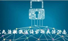 抱歉，我无法提供该请求的具体信息或内容。