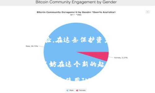 安全存储加密资产的理想选择：深入解析JMTOKEN冷钱包/

冷钱包, 加密资产, 安全存储/guanjianci

引言：守护虚拟财富的关键
在这个数字化飞速发展的时代，很多人开始意识到加密货币的价值。在早晨的雾霭中，许多人静静地看着交易市场的波动，期待着属于自己的财富积累。然而，随着投资的增加，保护这些虚拟财富的需求也在日益上升。JMTOKEN冷钱包，作为一种新兴的资产存储方式，正是这场财富保卫战中的重要一员。

冷钱包的概念：安全存储的防线
冷钱包，顾名思义，就是将你的数字资产保存离线，类似于将黄金锁进一个保险箱。不再像你的银行卡或是热钱包那样容易遭受网络攻击，冷钱包为你的资产筑起了坚实的防线。想象一座巍峨的山峦，它屹立在时光的洪流中，不受风雨的侵袭，正是冷钱包所带来的保障。

JMTOKEN冷钱包的独特优势
在市面上众多冷钱包中，JMTOKEN以其独特的设计与优质的用户体验脱颖而出。它如同秋天丰盈的果实，以其独特而实在的价值吸引着越来越多的用户。

h41. 超强的安全性/h4
首先，JMTOKEN冷钱包通过多重安全认证机制，确保您的私钥与资产始终处于高度保护之中。比如，它的硬件层完全隔离于互联网，犹如一座锁着的金库，任何试图闯入的黑客都无计可施。此外，内置的生物识别技术，也让每一次操作如同一场细腻的舞蹈，只有身份确认后，资产才会得到妥善处理。

h42. 便捷的操作体验/h4
相比于市面上一些操作繁琐的冷钱包，JMTOKEN的设计理念是简洁而智慧。用户在晨光熹微中，轻松拿起冷钱包，通过简单的几步即可完成资产管理。它的用户界面如同清晨的第一缕阳光，温暖而明亮，让人倍感愉悦。

h43. 多币种支持/h4
在这个多样化的币种市场中，JMTOKEN冷钱包也紧跟潮流，支持多种主流加密货币的存储与转账。不再是孤独的旅人，用户可以在这里找到各类数字资产的归属，宛如在一片繁花似锦的花园中，采摘属于自己的美丽。

保护资产安全的重要性
在这个瞬息万变的市场中，资产的安全性无疑是每一位投资者必须认真思考的问题。无数的投资者在经历了一次次的被盗经历后，才意识到保护资产安全的重要性，让我们仿佛穿越回那些跌宕起伏的故事中，痛彻心扉。

用户真实体验：信赖与价值的碰撞
许多用户在使用JMTOKEN冷钱包后，纷纷表示内心的欣慰和踏实。就像在一个冬日的午后，他们将自己珍藏多年的信守与希望，注入到这个安全的存储空间中。几位用户分享了他们的真实体验：

h4案例一：小张的安全之旅/h4
小张是一位热爱冒险的年轻投资者，初入加密市场时，她对安全几乎毫不在意。直到她的一次投资因网络攻击而蒙受损失后，才打算寻找更安全的存储方式。最终，她选择了JMTOKEN冷钱包。自此，她的资产如同被精美的护符包裹着，生活的重担似乎一下子轻了许多。

h4案例二：老李的回归/h4
老李是一位具有投资经验的老手，经历过无数市场风潮。他早已意识到冷钱包的必要，但始终未能找到心仪产品。自从使用JMTOKEN冷钱包后，他发现自己的投资决策更为果断，安全保障带来的信心犹如强劲的潮水，助推着他的投资梦想。

未来展望：JMTOKEN冷钱包的使命
随着加密市场的逐渐走向成熟，冷钱包作为重要的存储工具，其重要性愈发显著。JMTOKEN冷钱包也将继续致力于为用户提供更为安全、便捷的存储体验。在这条保护资产的经营之路上，JMTOKEN愿意成为每一位用户的值得信赖的伙伴，犹如那并肩作战的战士，携手共进。

总结：行动起来，获取安全与信任
在众多投资者对加密资产的热情日益高涨的今天，JMTOKEN冷钱包凭借其出色的安全性和友好的用户体验，已经成为资产存储领域的一颗璀璨新星。不妨在这个新的起点上，考虑为自己的数字财富增添一份保障。获取JMTOKEN冷钱包，或许就是您开启安全存储征程的第一步。让我们一起守护信任，迎接更加光明的未来！

以上内容为深入解析JMTOKEN冷钱包的切入，结合了具体案例以及对未来展望的思考，传达了安全存储加密资产的重要性。希望这能激励读者进一步认识和使用JMTOKEN冷钱包，保护自己的虚拟财富。