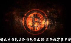   深入了解火币钱包与冷钱包的区别：你的数字资