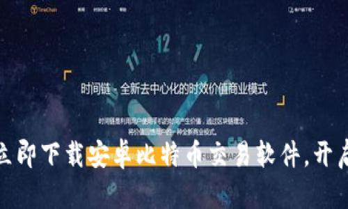 轻松掌控财富：立即下载安卓比特币交易软件，开启数字资产之旅！