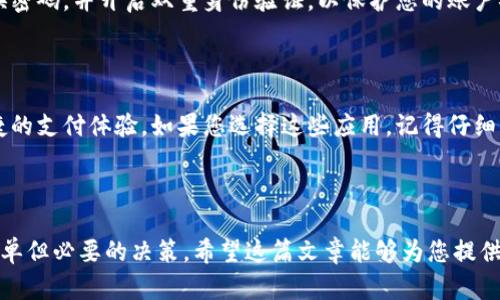 如何彻底停用华为手机上的华为钱包功能

华为钱包作为华为手机上的一项便捷支付工具，自推出以来便受到了众多用户的青睐。不过，部分用户可能因为多种原因希望暂时或永久停用这一功能。这篇文章将详细介绍如何停止华为钱包的使用，确保您的个人信息和资金安全。无论是因为隐私考虑，还是不再使用华为钱包的服务，下面的步骤将帮助您轻松实现目标。

第一步：了解华为钱包的基本功能

在决定停用华为钱包之前，我们首先来了解一下它的基本功能。华为钱包不仅仅是一个支付工具，它还提供了电子票据、会员卡和身份证明等功能。例如，您可以将航空公司登机牌、电影票等信息存储在华为钱包中，随时随地查看。如果您选择停止使用华为钱包，则可能需要寻找其他方式来管理这些信息。

第二步：进入手机设置

首先，在您华为手机的主屏幕上，找到并点击“设置”图标。这个图标通常长得像一个小齿轮，代表着设备的各种设置。进入设置后，您将看到许多选项，如“网络”、“声音”、“显示”以及“应用管理”等。

第三步：找到应用管理

在设置菜单中，向下滚动并找到“应用管理”。点击这个选项，您将进入一个新的界面，显示所有安装在您手机上的应用程序列表。在应用列表中，您需要找到“华为钱包”这个应用。它的图标通常是一个带有白色和红色配色的钱包图案。

第四步：停止华为钱包的使用

点击“华为钱包”后，您将会看到应用信息的页面。在这一页，您可以看到该应用的详细信息，包括存储使用情况、权限设置等。要停止华为钱包，您可以选择“卸载”或者“停用”功能。请注意，某些系统预装的应用可能不支持完全卸载，但您仍然可以选择停用它。

第五步：清理个人信息和支付方式

停用华为钱包后，您可能还希望清理之前存储在应用中的个人信息和支付方式。为此，您可以依次进入华为钱包进行注销登录或删除支付卡信息。在华为钱包应用中，通常会有“个人中心”或“设置”选项，您可以在这里找到相关设置。

第六步：确保个人信息安全

停用华为钱包后，确保您的个人信息安全仍然很重要。建议您定期检查其他与支付相关的应用和网站，确保没有异常的活动。同时，定期更换密码，并开启双重身份验证，以保护您的账户安全。

第七步：寻找替代支付方式

如果您已经决定停止使用华为钱包，可能需要寻找其他替代的支付方式。市场上有许多支付工具，如支付宝、微信支付等，它们同样提供便捷的支付体验。如果您选择这些应用，记得仔细阅读所有的隐私政策和使用条款，以确保您的信息安全。

总结

通过以上步骤，您已经成功停用了华为钱包功能。无论是出于个人隐私考虑，亦或是对其他支付工具的偏好，停止使用某一款应用是一项简单但必要的决策。希望这篇文章能够为您提供有效的帮助。如果您在操作过程中遇到任何问题，欢迎参考华为的官方帮助文档，或向华为客服咨询进一步的指导。