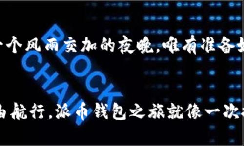 biati如何有效解决派币钱包助记词无效问题，确保资产安全/biati
派币, 钱包, 助记词/guanjianci

引言：数字货币时代的资产安全
在数字货币迅猛发展的今天，派币作为其中一种备受关注的虚拟货币，吸引了大量投资者的目光。可是在使用派币钱包的过程中，许多用户会遇到助记词无效的问题，这不仅让人感到困惑，更是对资产安全的潜在威胁。想象一下，像晨雾中的老桥，连接着两岸的你和你的资产，助记词就像是那座桥的钥匙，失去了它，资产就再也无法到达彼岸。

什么是助记词？它的重要性
助记词是数字钱包中用于恢复账户的一组单词集合，通常由12个、15个或24个随机选出的词组成。它的存在让人们在这条蜿蜒曲折的数字货币之路上，找到了方向。想象一棵巨大的古树，其枝叶无限扩展，而助记词就是那根坚韧的藤蔓，将你连接到这棵树的根部。没有助记词，就如同失去了一条通往根本的路，任凭你在枝头如何嬉戏，但始终无法找到安全的归途。

助记词无效的常见原因
当你面对助记词无效的提示时，首先需要保持冷静。造成助记词无效的原因有多种，这里列出几个常见的因素：
ul
    li输入错误：在输入助记词时，可能会出现拼写错误，字词顺序出错，或是遗漏某些单词。想象一下，像是在古老的城堡中寻找一把失落的钥匙，每一个小细节都可能决定你的成败。/li
    li生成器不一致：助记词的生成算法可能因钱包的不同而有所差异，确保你使用的确实是原始钱包生成的助记词，就像确保钟表的齿轮协调运转，才能指向正确的时刻。/li
    li钱包版本问题：一些钱包在更新后可能会对助记词的解析方式进行调整，这时候老旧版本的钱包也许无法识别新的助记词格式。/li
/ul

如何重置或找回助记词
如果遇到助记词无效的情况，首先可以尝试以下步骤进行重置或找回：
ul
    li检查输入：确保输入的每一个单词都没有漏掉或者拼写错误，尤其是相似的发音词。如“笔”和“逼”等。可以试着用纸笔记录下来，逐个对照，比对出更准确的单词拼写。/li
    li查阅原始资料：如果是通过某个平台或软件生成的助记词，可以到该平台的官方网站或用户支持页面查找相关信息，确保你没有漏掉任何步骤。就如同翻阅一本失落的古籍，从中找寻失落的秘密。/li
    li联系技术支持：许多钱包都有提供客户服务的支持渠道，向他们咨询也是一个不错的选择。在这个过程中，记得耐心描述你遇到的问题，以及你尝试过的解决方式。/li
/ul

预防助记词无效的技巧
安全的管理助记词无疑是避免助记词无效的最好方法。以下是一些实用的预防技巧：
ul
    li妥善保存：将助记词写在纸上，妥善保存，而不是仅仅存储在手机或电脑中。想象一下，把你的宝贵钥匙藏在一个隐蔽的地方，而不是随意丢在家里的某个角落。/li
    li多重备份：除了纸质备份外，可以考虑使用金属刻录、伪装成普通物品等方式进行多重备份。这样，哪怕在意外情况下，助记词依然能如同一颗璀璨的明珠，闪耀在你的资产世界中。/li
    li定期检查：定期确认助记词的信息是否准确，并清理钱包中的多余信息，保持操作的简洁性和流畅性。/li
/ul

面临的挑战与应对方法
在数字货币的世界中，助记词的问题只是冰山一角。随着技术的发展，新的安全挑战和风险不断涌现。在面对这些挑战时，我们要有充分的准备，保持一定的警惕。就像是在经历一个风雨交加的夜晚，唯有准备好了好船，才能安全渡过惊涛骇浪。

结论：航行于数字货币的海洋
在漫长的数字货币旅程中，助记词无效的问题并不可怕，只要我们保持冷静并采取相应的措施，就能够化解这场危机。然而预防为主，才能让我们在这片复杂而神秘的海洋中自由航行。派币钱包之旅就像一次探险，大海深处隐藏着无限可能与梦想。当你全身心投入这场旅程时，记得把助记词牢牢掌握在手中，才不会迷失在数字的浪潮中。让我们一起启航，驶向那片属于你的财富蓝海。